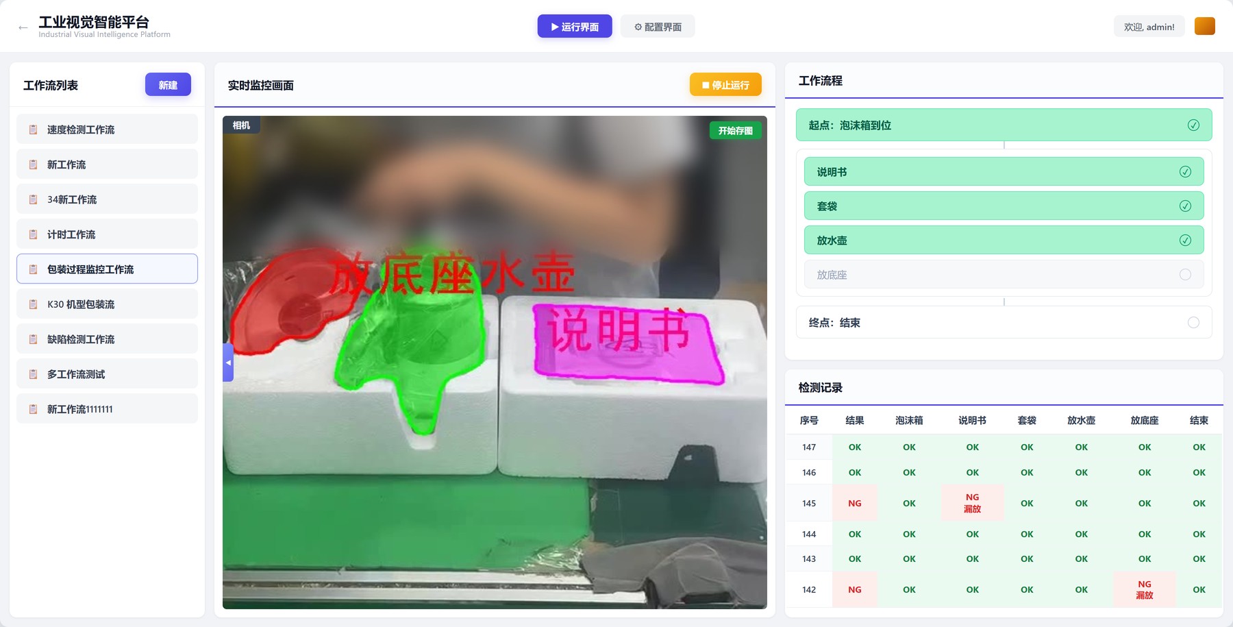 运行界面：包装过程监控工作流