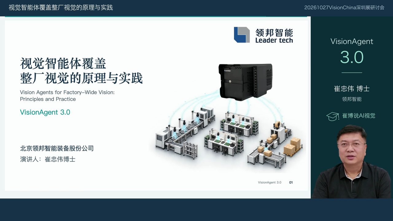 演讲视频封面：视觉智能体覆盖整厂视觉的原理与实践