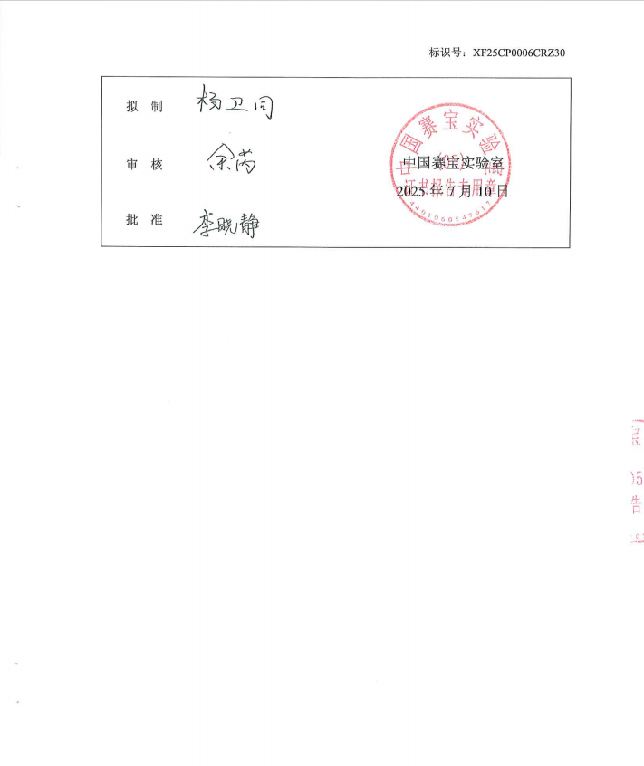 中国赛宝实验室测试报告签章页